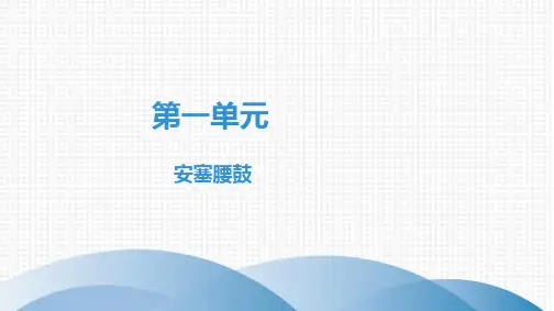 统编(部编)版初二语文8年级下册 第1单元 安塞腰鼓 课件(35张PPT)