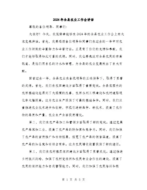 2024年全县农业工作会讲话(二篇)