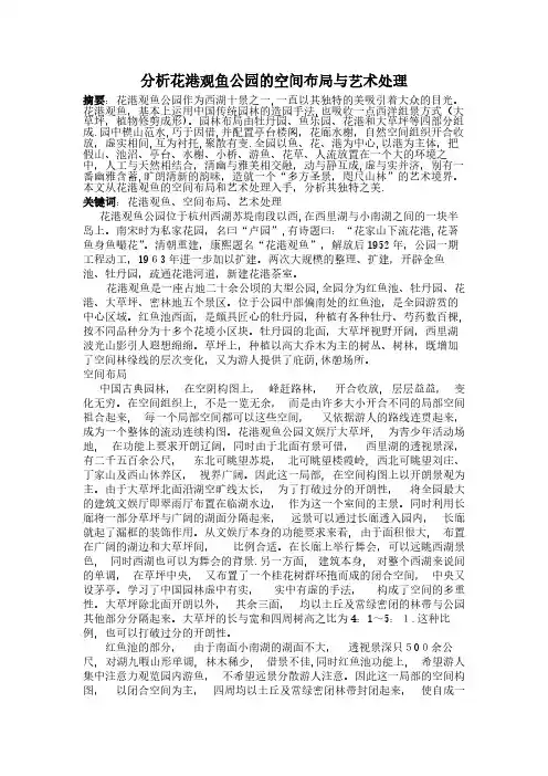 分析花港观鱼公园空间布局和艺术处理方法