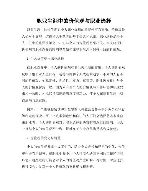 职业生涯中的价值观与职业选择