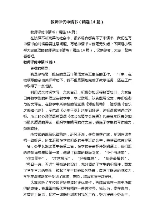 教师评优申请书（精选14篇）
