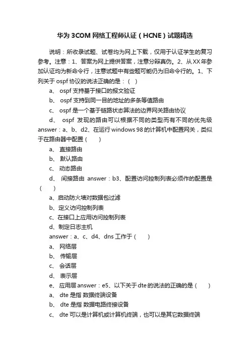 华为3COM网络工程师认证（HCNE）试题精选