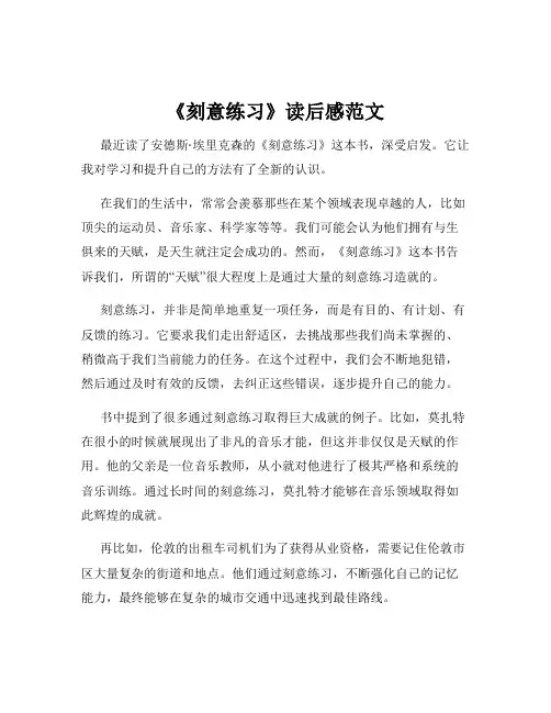 《刻意练习》读后感范文
