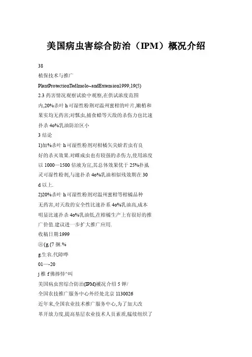 美国病虫害综合防治（IPM）概况介绍