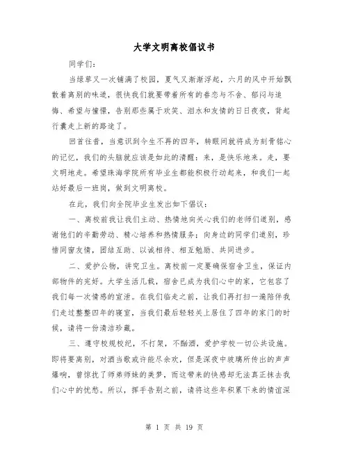 大学文明离校倡议书(6篇)
