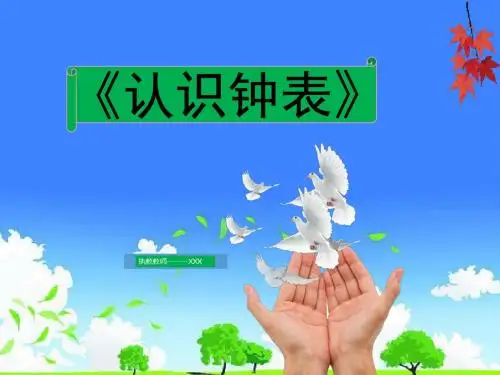 小学数学优质课件精选-人教版小学一年级上册第八单元认识钟表