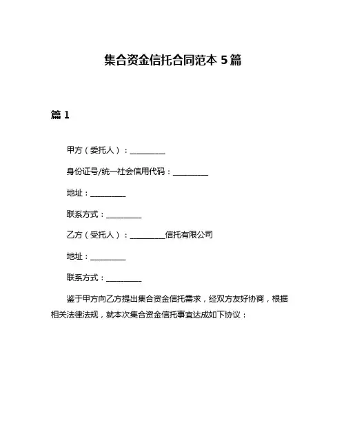 集合资金信托合同范本5篇