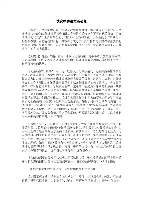 浅议中学语文活动课