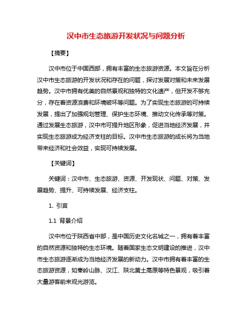 汉中市生态旅游开发状况与问题分析