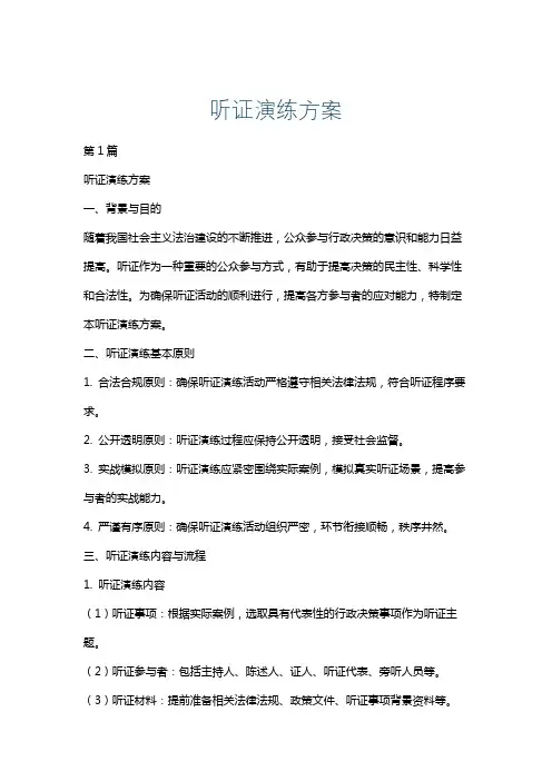 听证演练方案