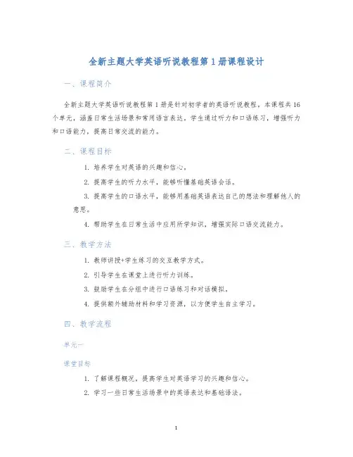 全新主题大学英语听说教程第1册课程设计