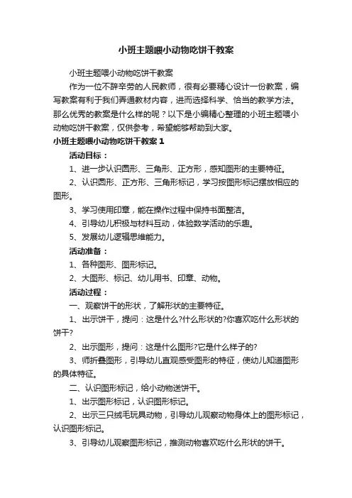 小班主题喂小动物吃饼干教案