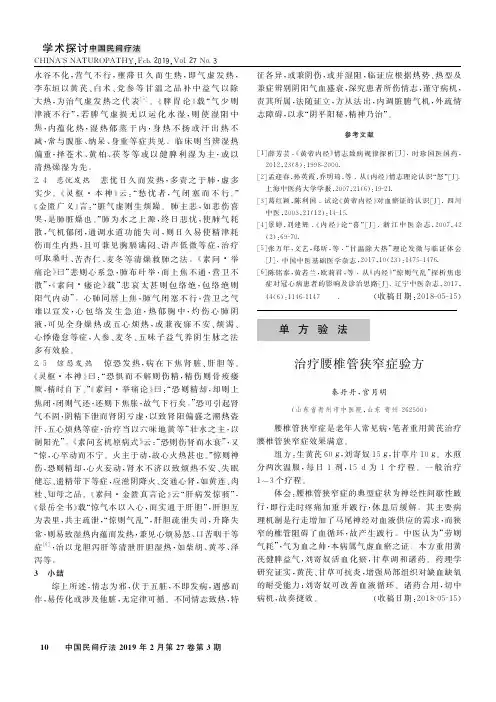 治疗腰椎管狭窄症验方