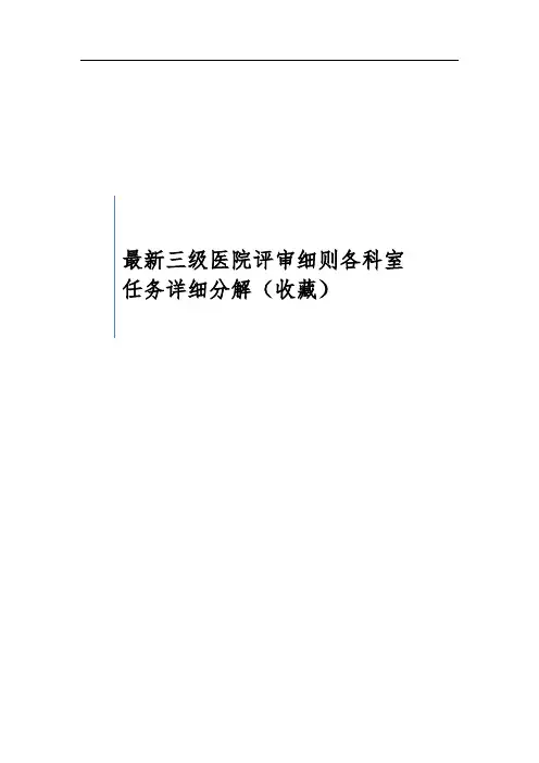 最新三级医院评审细则各科室任务详细分解(收藏)