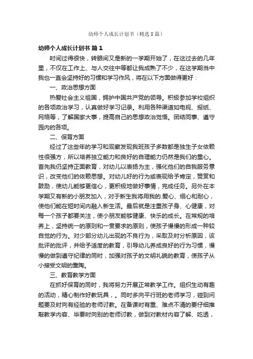 幼师个人成长计划书（精选8篇）