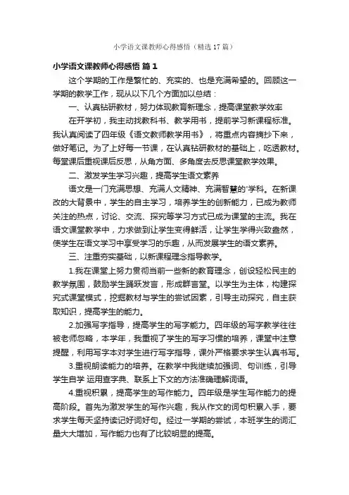 小学语文课教师心得感悟（精选17篇）