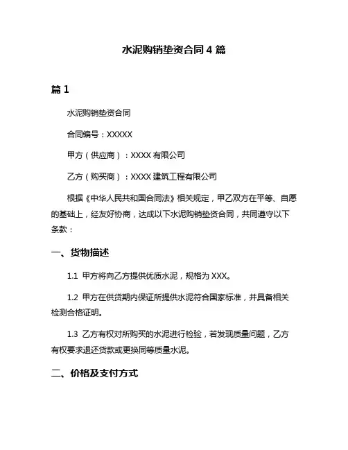 水泥购销垫资合同4篇