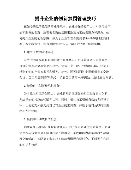 提升企业的创新氛围管理技巧