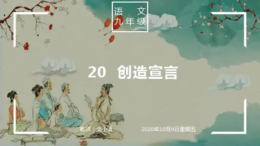 部编版语文九年级上册课件20  创造宣言    PPT(附教案、说课稿) 