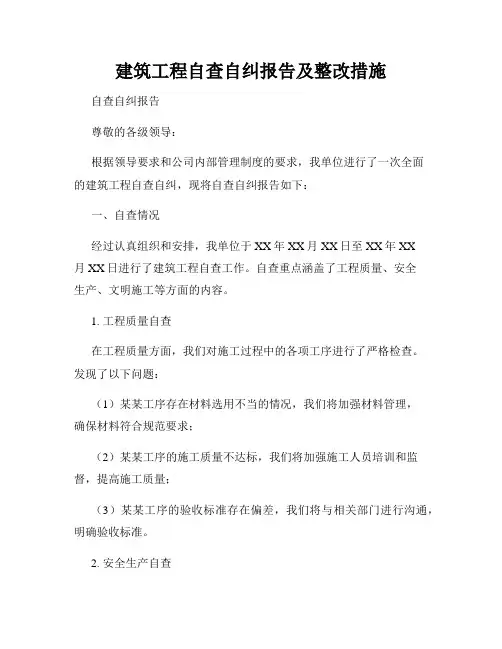 建筑工程自查自纠报告及整改措施