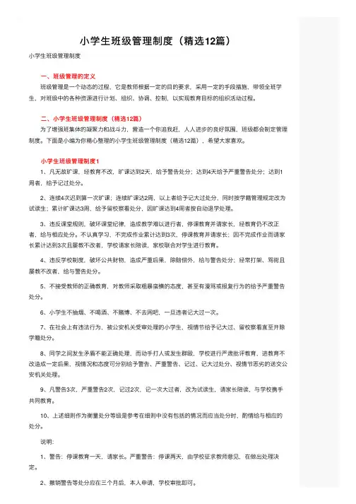 小学生班级管理制度（精选12篇）