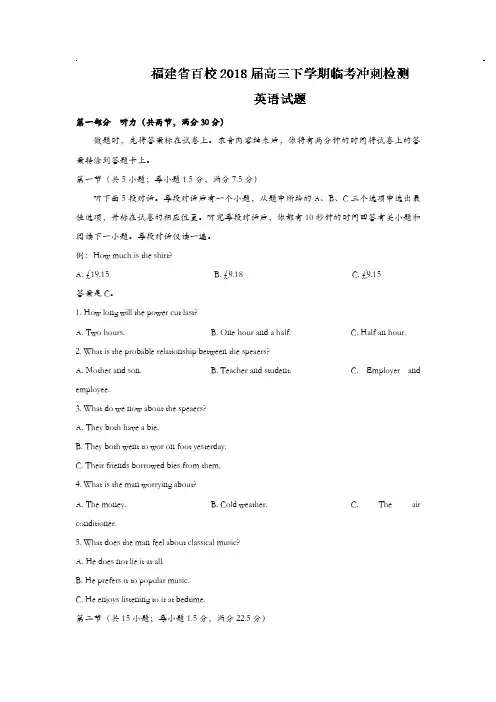 福建省百校2018届高三下学期临考冲刺检测英语试题含答案