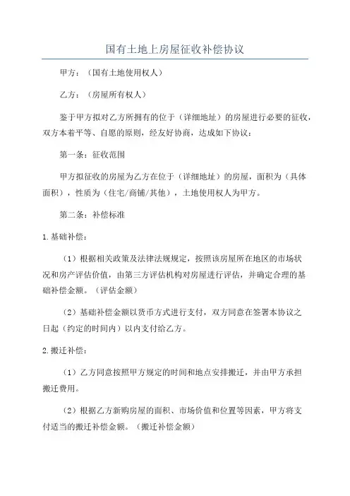 国有土地上房屋征收补偿协议