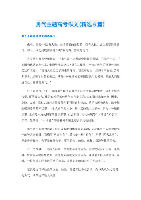 勇气主题高考作文(精选6篇)