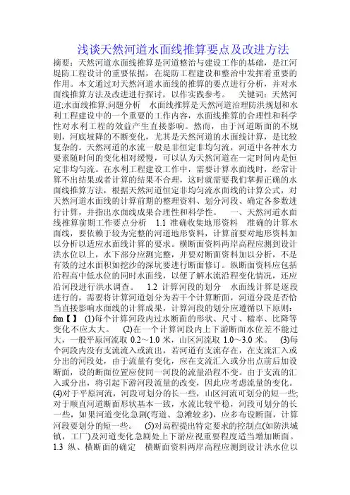 浅谈天然河道水面线推算要点及改进方法.doc