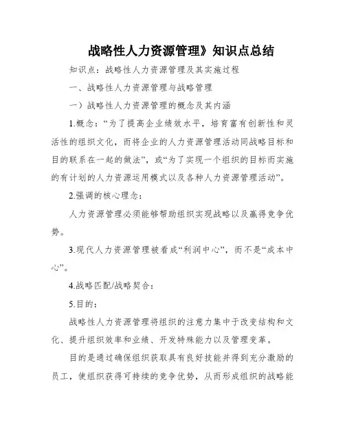 战略性人力资源管理》知识点总结