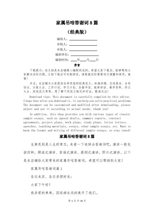 家属吊唁答谢词8篇