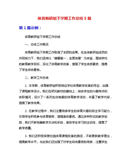 体育教研组下学期工作总结5篇