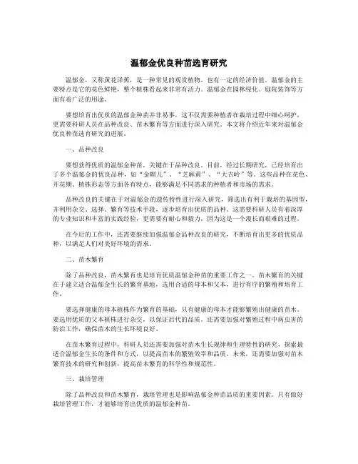 温郁金优良种苗选育研究