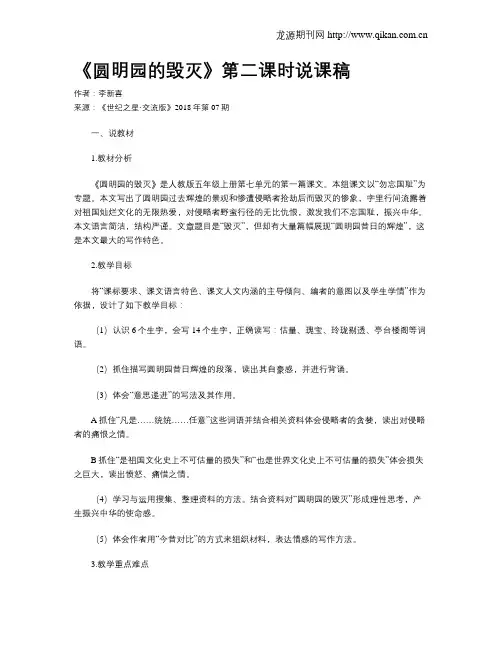 《圆明园的毁灭》第二课时说课稿