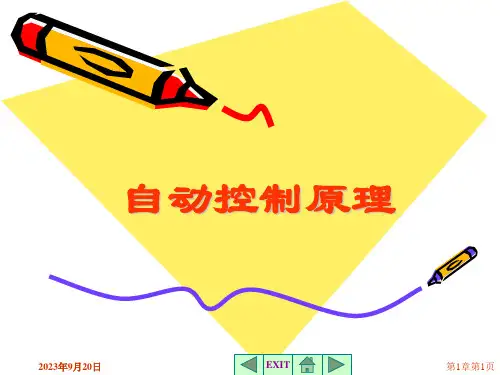 第1章自动控制原理课件胡寿松