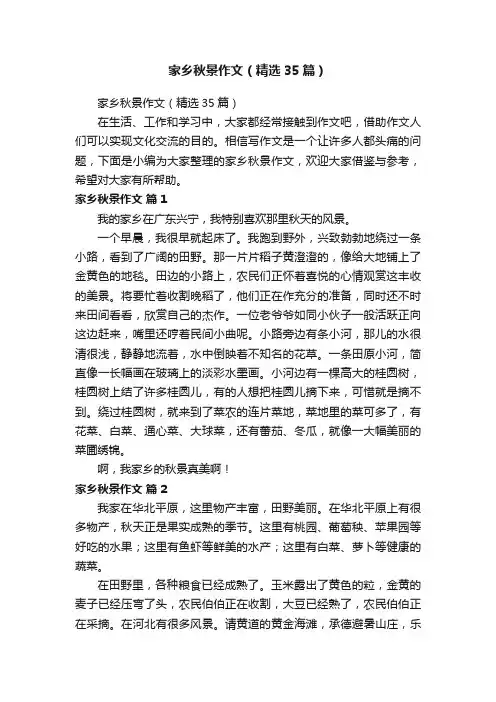 家乡秋景作文（精选35篇）