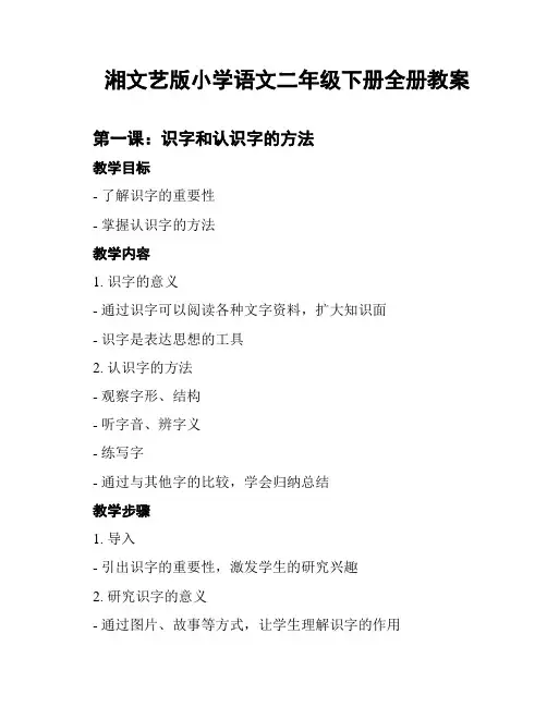 湘文艺版小学语文二年级下册全册教案