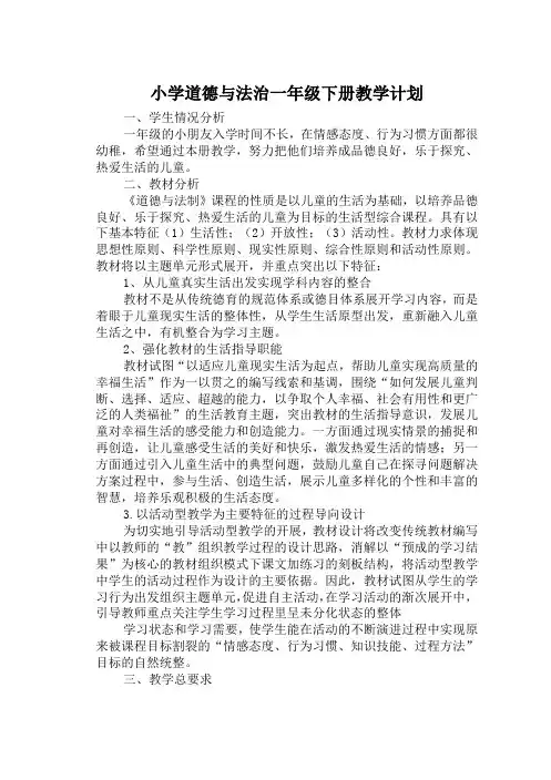 小学道德与法治一年级下册教学计划