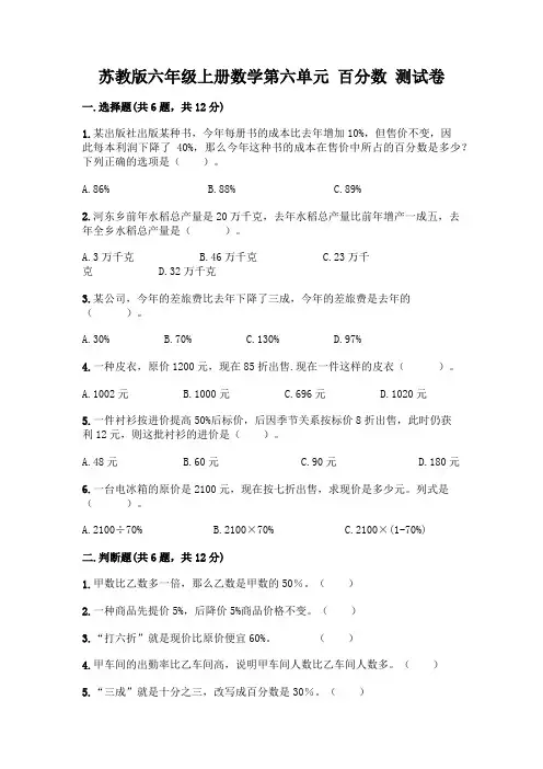 苏教版六年级上册数学第六单元 百分数 测试卷带完整答案(精品)
