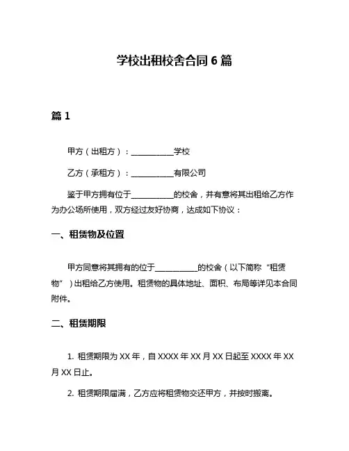 学校出租校舍合同6篇