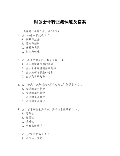 财务会计转正测试题及答案