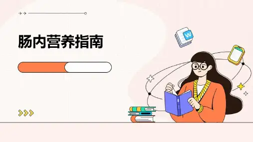 肠内营养指南