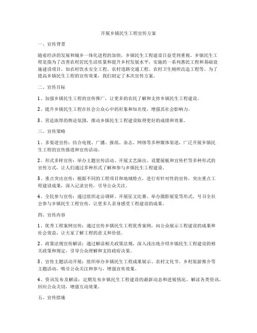 开展乡镇民生工程宣传方案