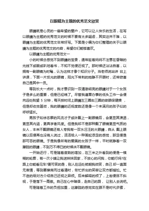 以眼睛为主题的优秀范文欣赏