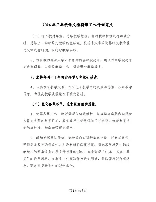 2024年三年级语文教研组工作计划范文（三篇）