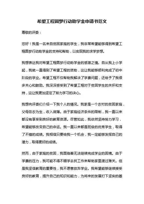希望工程圆梦行动助学金申请书范文