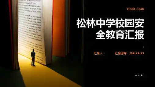 松林中学校园安全教育汇报材料