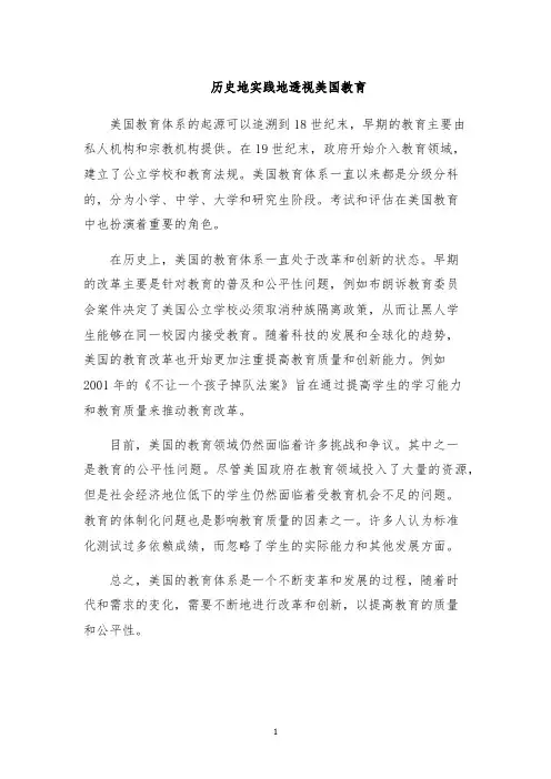 历史地实践地透视美国教育