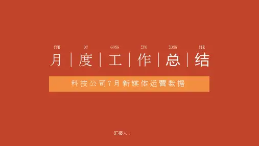 新媒体运营数据月度总结PPT模板