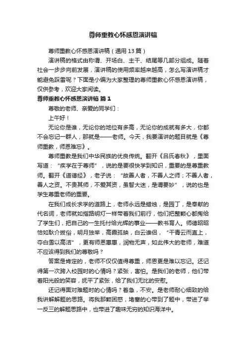 尊师重教心怀感恩演讲稿（通用13篇）